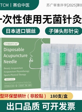 CYBERTCM出口日本塑柄针灸针面部美容用面针一次性无菌针灸180支