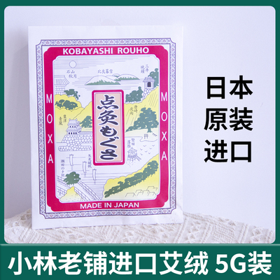 日本原装进口小林老铺黄金艾绒