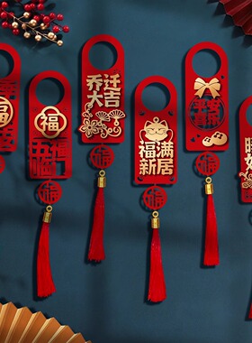 创意乔迁之喜门把手装饰挂件新居布置新房挂饰入宅仪式用品套装