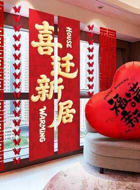 乔迁之喜场景布置挂布条幅客厅背景窗帘装饰摆件搬入宅仪式用品