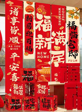 乔迁之喜挂布新房搬入宅仪式装饰新房客厅挂饰新居场景布置条幅