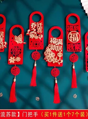 乔迁之喜装饰新居布置新房搬新门把手挂件乔迁入宅仪式用品
