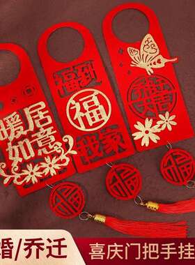 新居乔迁之喜门把手挂件搬新房子入宅仪式装饰用品进宅大吉布置