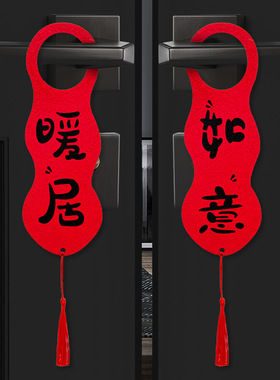 乔迁之喜门把手装饰挂件新居布置新房搬新仪式乔迁入宅挂饰用品