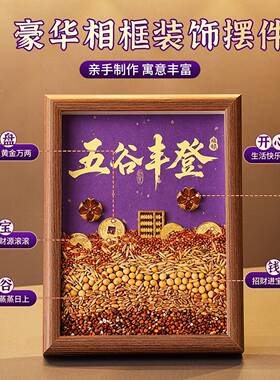 新款乔迁之喜五谷杂粮相框摆件新居氛围布置搬入宅仪式用品