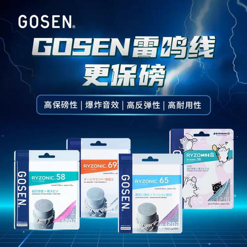 GOSEN高神雷鸣58/65/69控制超强耐打击球音钢甲65高弹羽毛球拍线