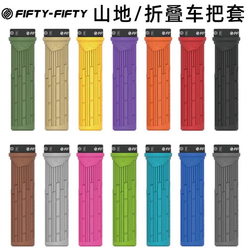 FIFTY-FIFTY/5050山地自行车把套小轮折叠车加厚软胶舒适车把手柄