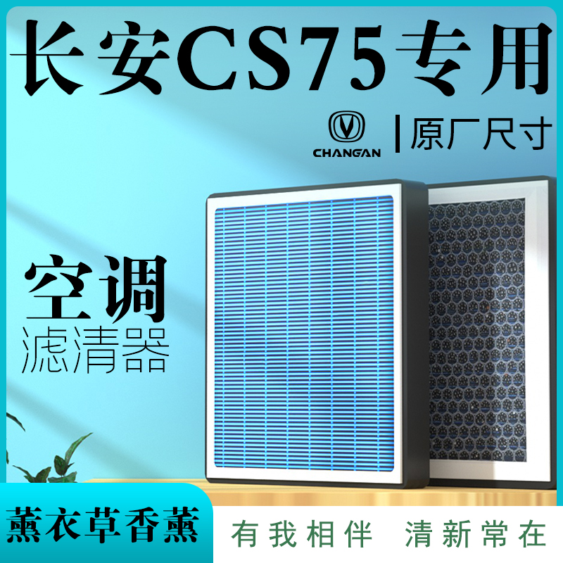 CS75PLUS原厂香薰汽车空调滤芯