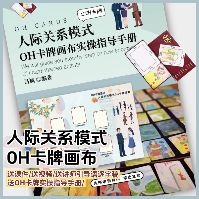 人际关系模式oh卡牌主题画布卡牌实操手册oh卡牌贴纸卡牌欧卡