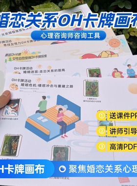 婚恋关系oh卡牌画布欧卡牌贴纸心理投射图卡心灵卡牌婚恋主题画布