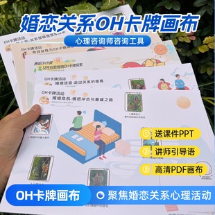 婚恋关系oh卡牌画布欧卡牌贴纸心理投射图卡心灵卡牌婚恋主题画布