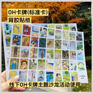 欧卡oh卡贴纸 欧OH基础卡潜意识心理投射卡心理心灵图卡咨询