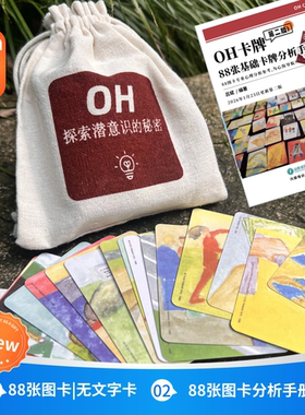 OH卡牌88张心理探索投射套装