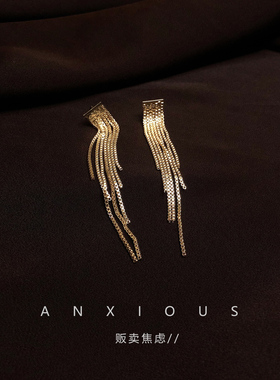 贩卖焦虑｜法式复古金色长款流苏耳饰女大气耳环高级感小众冷淡风