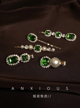 贩卖焦虑｜法式复古祖母绿珍珠夹子头饰气质边夹一字夹发夹网红女