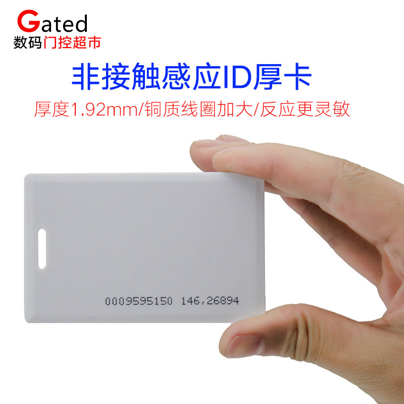 门禁卡ID厚卡芒果125K考勤计次感应非复制TK4100EM带卡号白方卡