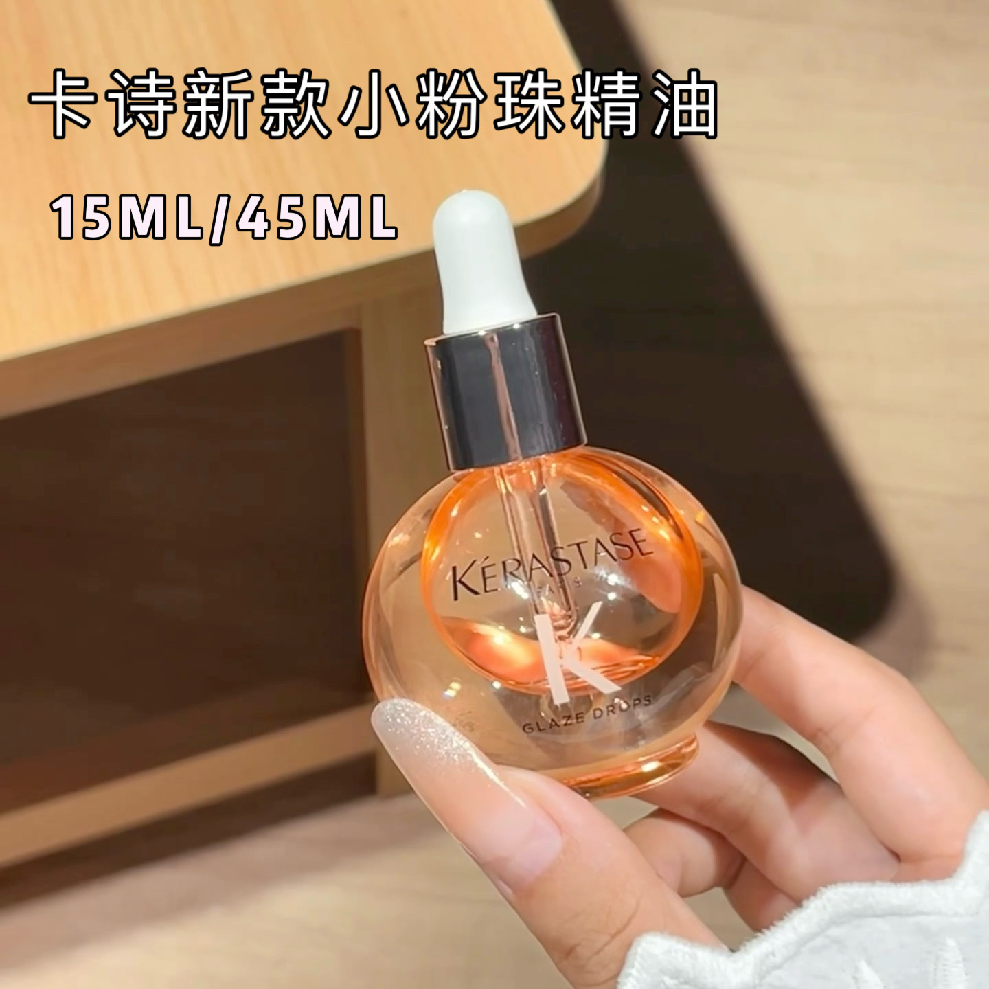 现货 Kerastase卡诗釉光玫瑰小粉珠护发精油亮泽柔顺15ml/45ml图片