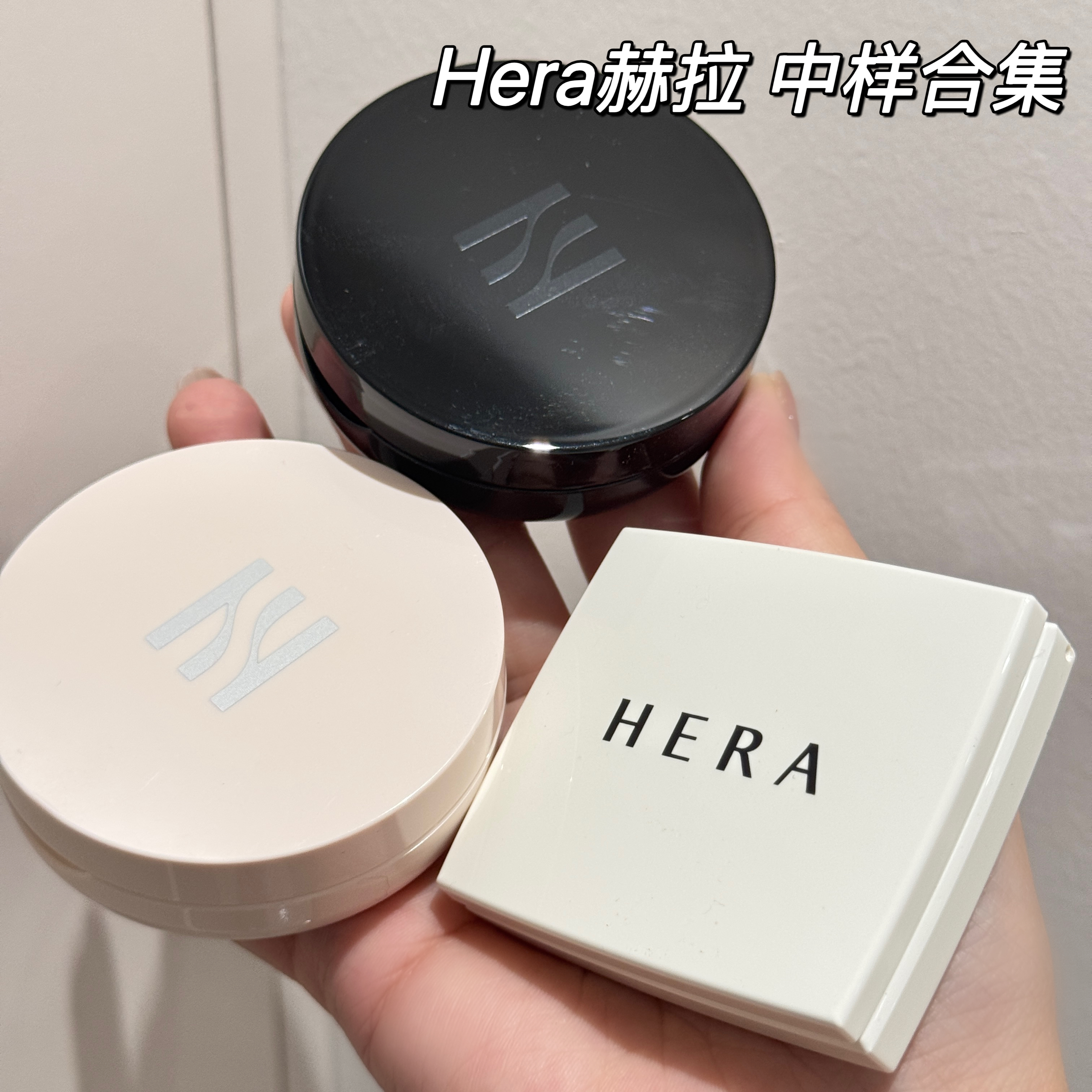 Hera赫拉赫妍黑金气垫5g/气垫腮红/粉饼/口红178小样