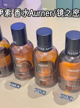 Aesop/伊索Above Us Steorra香水/Eidesis/Aurner/炽/悟/virere