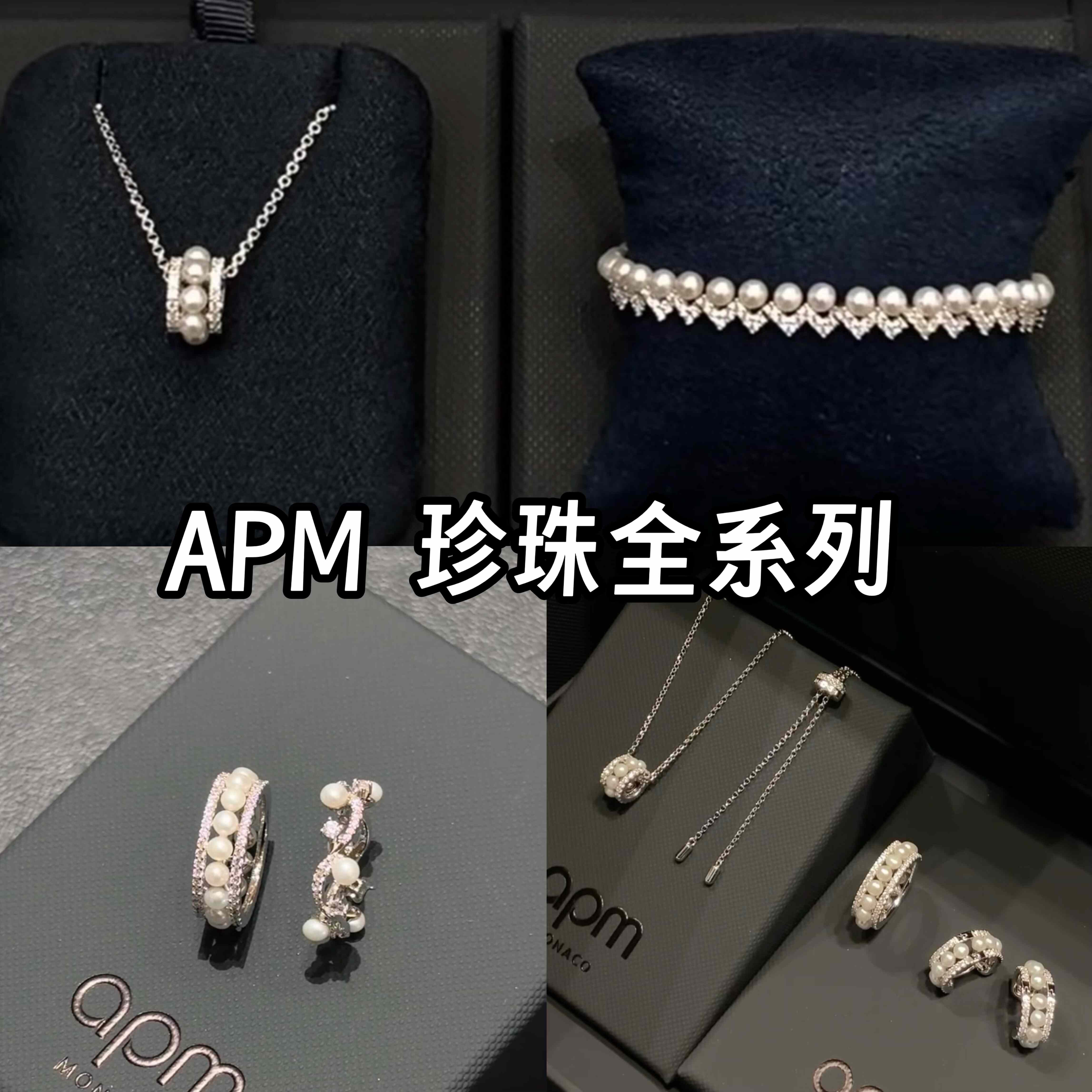 apm小蛮腰珍珠项链/手链/耳环/戒指轻奢精致送礼