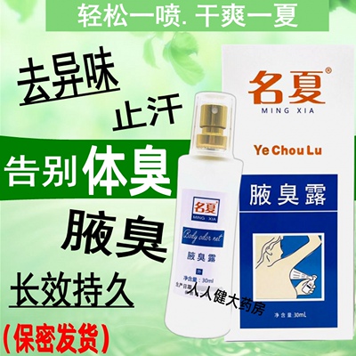 名夏腋臭露喷剂腋下除臭香体止汗