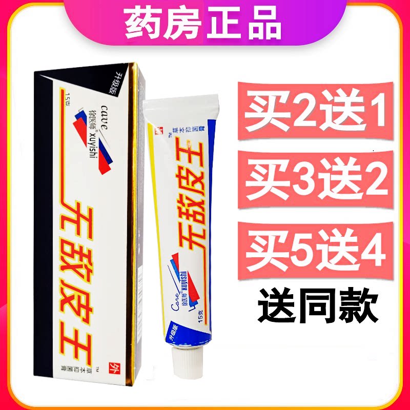 徐医师无敌皮王抑菌膏皮肤瘙痒