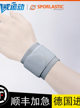 德国斯伯铠Sporlastic 运动护腕 羽毛球排球篮球健身护手腕带护具