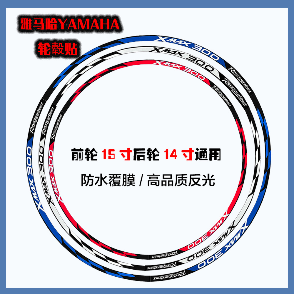 适用雅马哈xmax轮毂贴防水反光