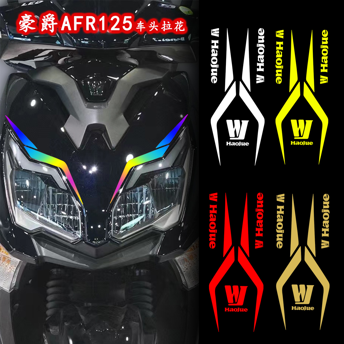 适用豪爵AFR125车头拉花防水反光