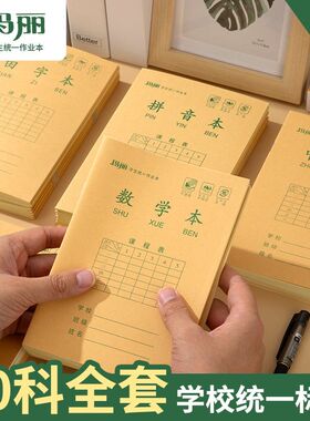 玛丽32K小学生作业本数学书写生字中字拼音小字学校同款默字小号