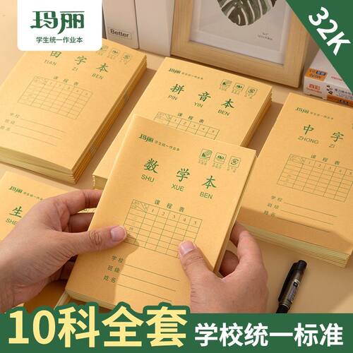 玛丽32K小学生作业本数学书写生字中字拼音小字学校同款默字小号