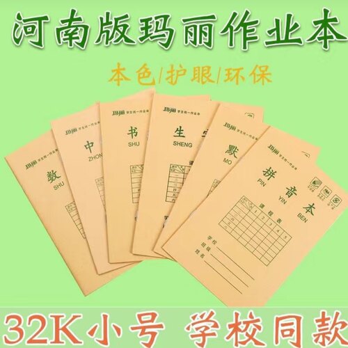 玛丽32K小号防近视护眼小学生统一作业本生字拼音本数学书写默字