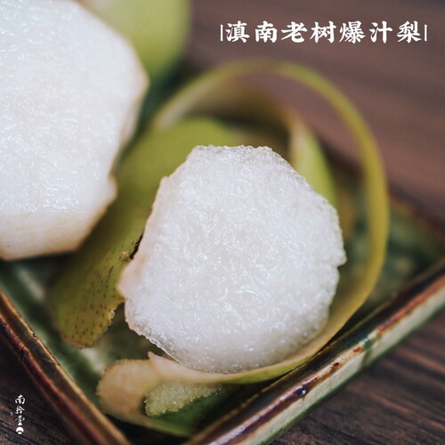 巨爆汁！清爽酸甜滇南老树爆汁梨