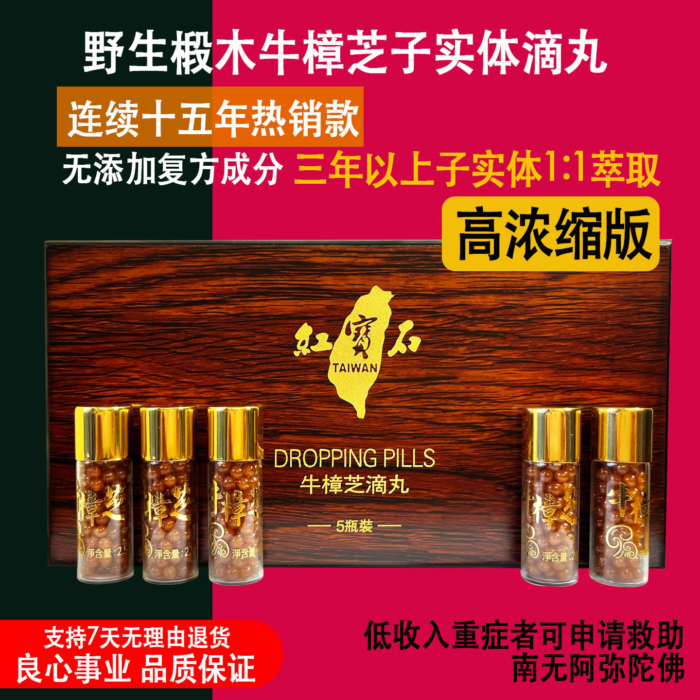 台湾红宝石牛樟芝滴丸高浓缩5瓶