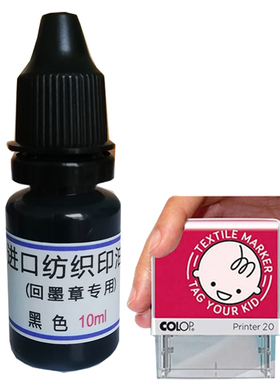 TST棉质布料印油纺织品防水油墨儿童衣服印章补充墨水水洗不掉色
