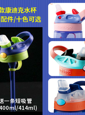 适配contigo康迪克水杯配件儿童吸管杯盖塑料400/414ml小靓仔5.5c
