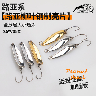 路亚饵柳叶铜制亮片全泳层大小通杀远投微物马口白条专用鱼饵假饵
