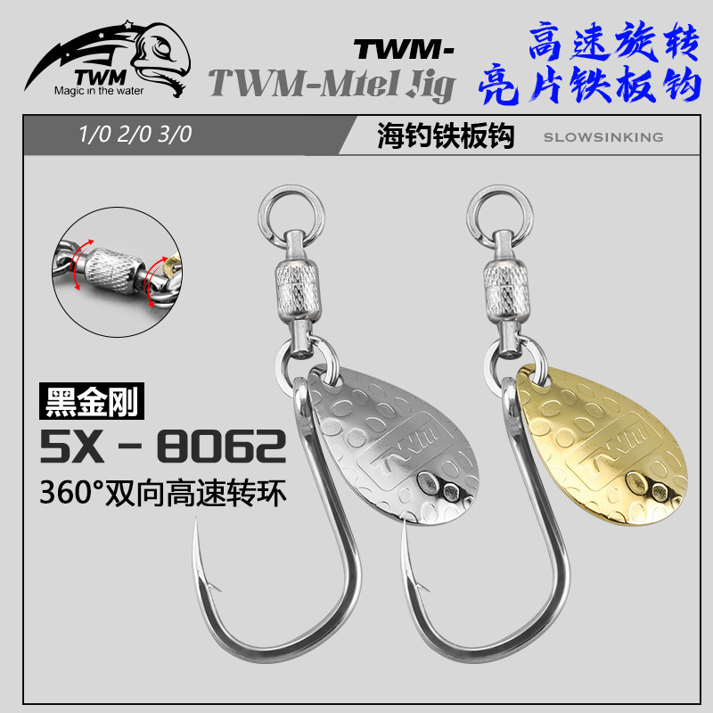 黑金刚5X-8062高速旋转铜制亮片铁板钩加强双圈海钓通用路亚鱼钩