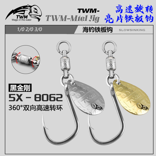 黑金刚5X-8062高速旋转铜制亮片铁板钩加强双圈海钓通用路亚鱼钩