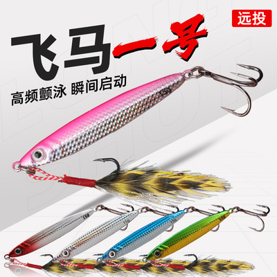 飞马铁板路亚假饵沉水铅笔远投亮片淡水海钓通杀鲈鱼翘嘴通用鱼饵