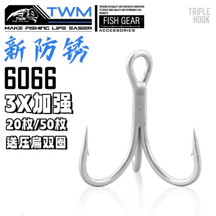 TWM新防锈6066 3X加强三本钩钓钩三爪钩路亚饵鱼钩米诺铅笔铁板钩