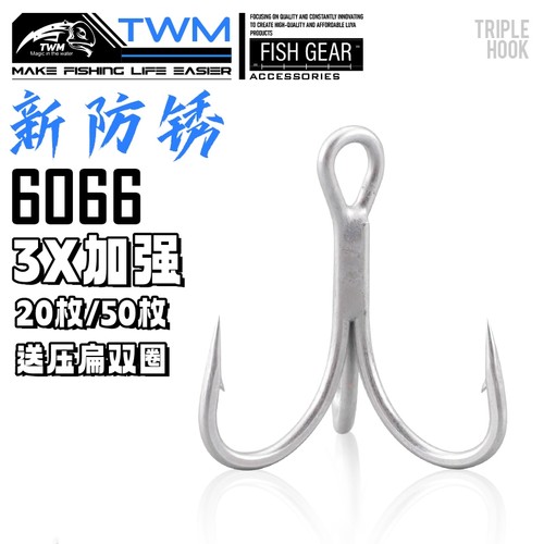 新防锈三本钩路亚配件6066鱼钩