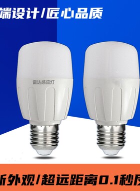 超远距离led雷达感应灯泡超亮静音楼道车库人体感应球泡