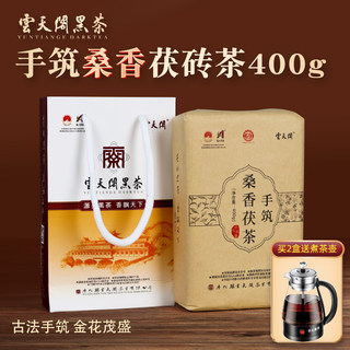 湖南安化黑茶正品云天阁特色桑香金花茯砖茶正宗传统手筑茯茶400g