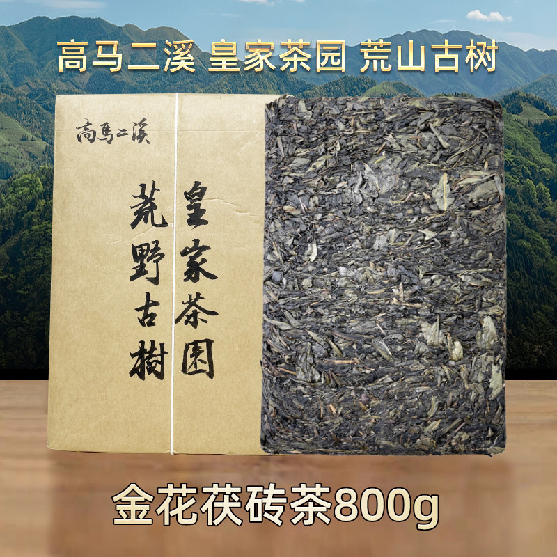 高马二溪正宗皇家茶园湖南安化黑茶金花茯砖茶大叶荒山古树茯茶