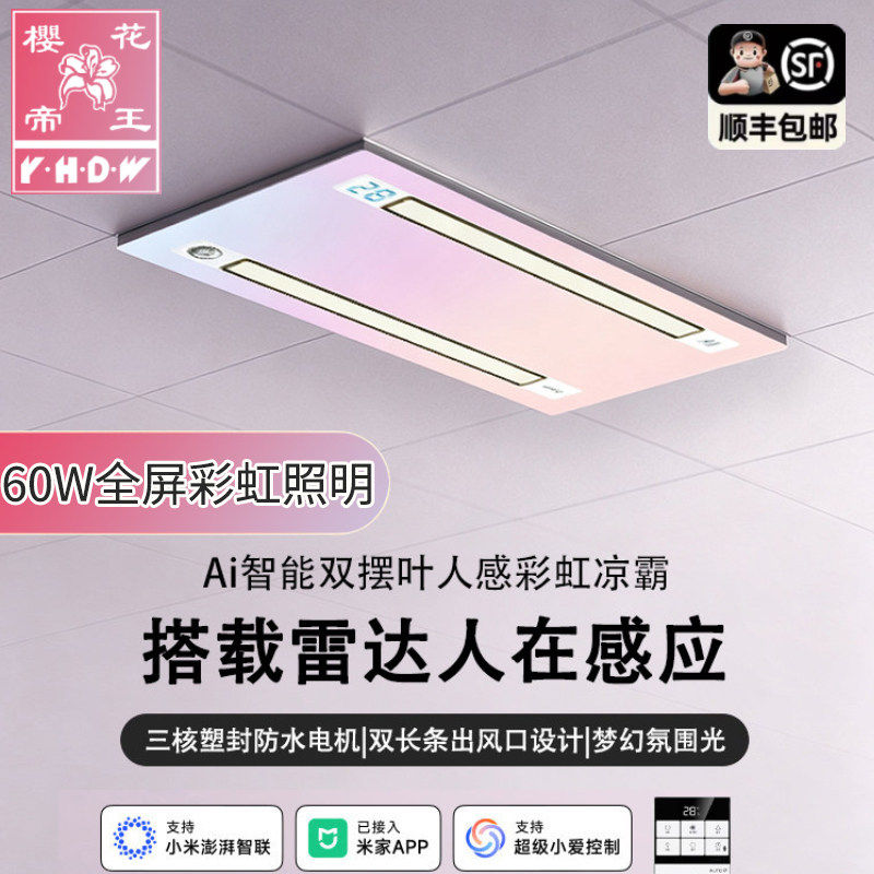 樱花帝王米家APP智控厨房凉霸照明二合一风扇集成吊顶冷风机换气