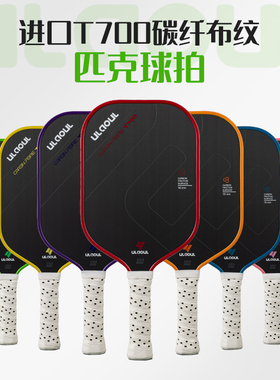 赛级T700碳纤布纹匹克球板拍磨砂专业训练高阶轻质拍户外运动高端