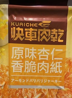 代购正品 台湾产 快车肉干原味杏仁香脆肉纸/香脆肉干 55.5克