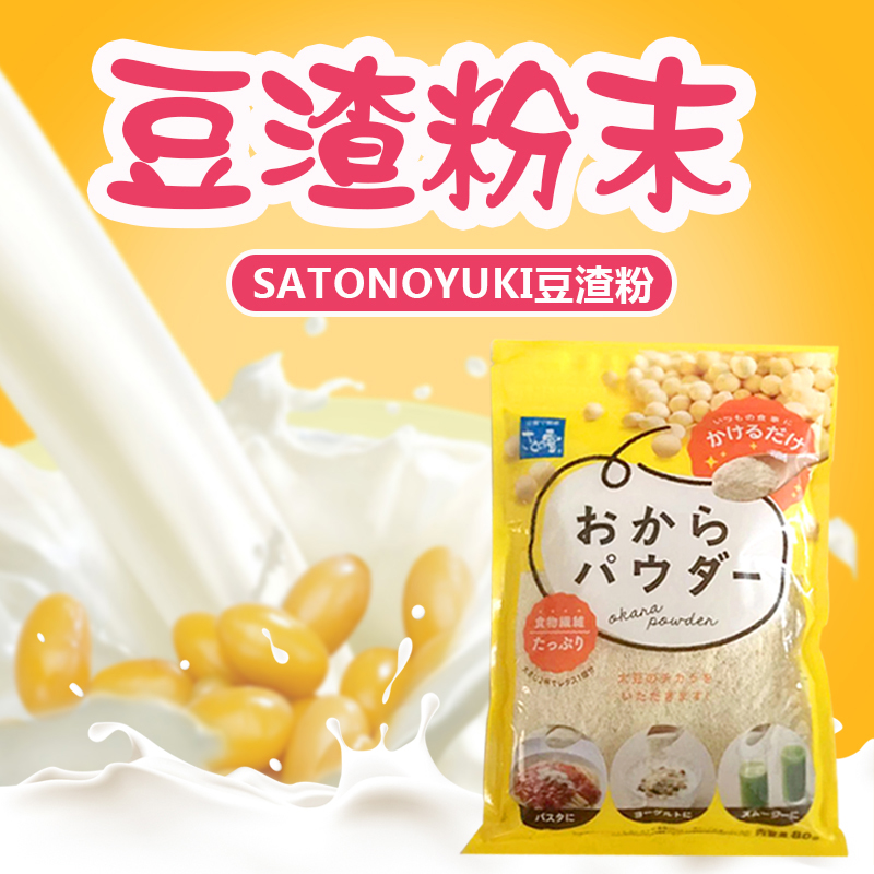 代购正品 日本进口 现货 SATONOYUKI豆渣粉末/豆渣粉 100G 粮油调味/速食/干货/烘焙 特色干货及养生干料 原图主图