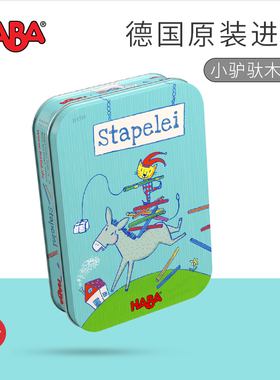 德国HABA早教玩具逻辑思维桌游小驴驮木棒301319平衡反应游戏4岁